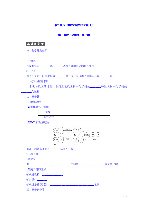 高中化学苏教版必修2课时作业：2.1化学键离子键含答案