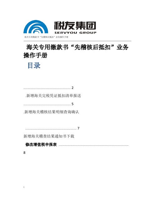 海关专用缴款书先稽核后抵扣操作守则操作手册