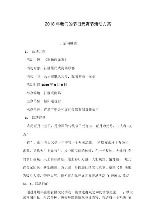 2018年我们的节日元宵节活动方案