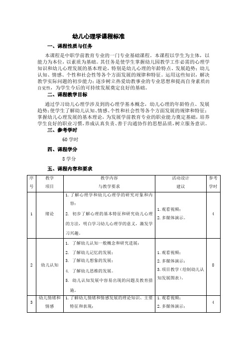 幼儿心理学课程标准