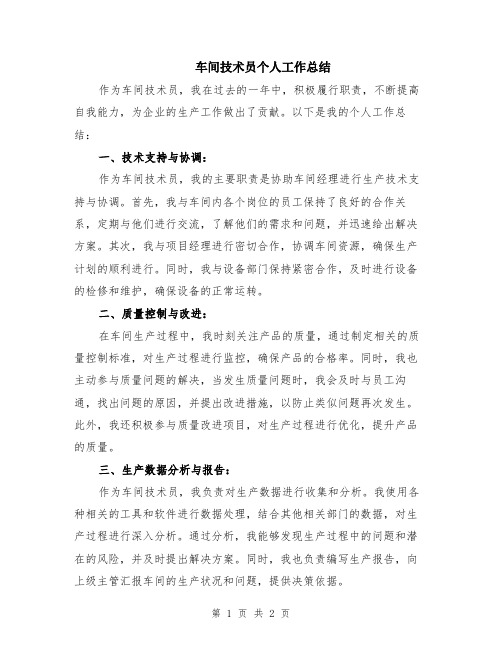 车间技术员个人工作总结