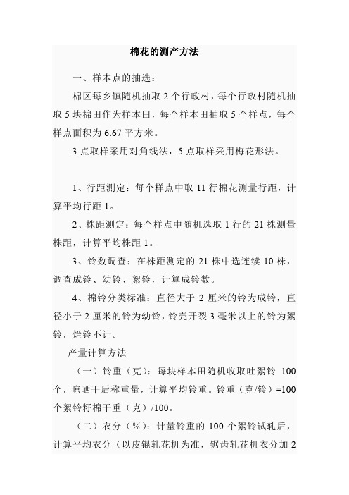棉花的测产方法