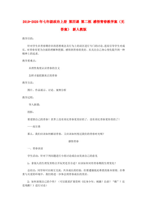 2019-2020年七年级政治上册 第四课 第二框 感悟青春教学案(无答案) 新人教版