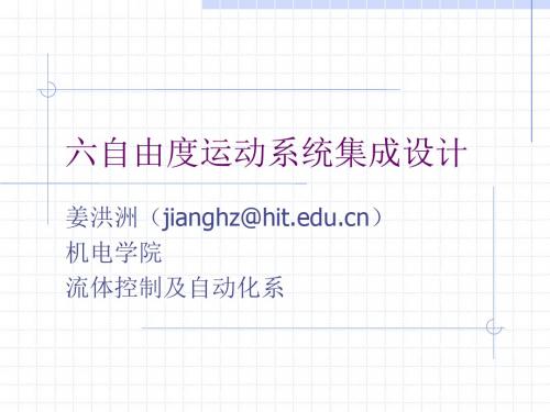 六自由度系统集成设计(一)