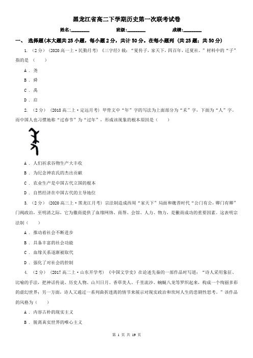 黑龙江省高二下学期历史第一次联考试卷
