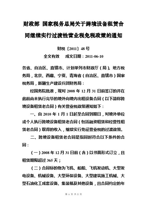 财税〔2011〕48号财政部 国家税务总局关于跨境设备租赁合同继续实行过渡性营业税免税政策的通知 2011-06-10
