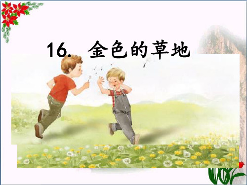 金色的草地 人教(部编版)优秀课件