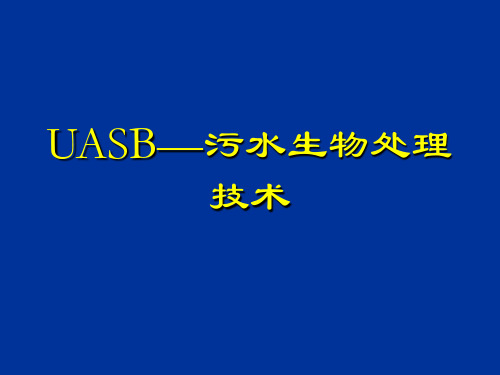 UASB技术介绍PPT