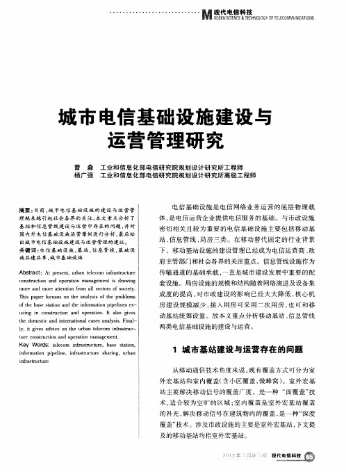 城市电信基础设施建设与运营管理研究