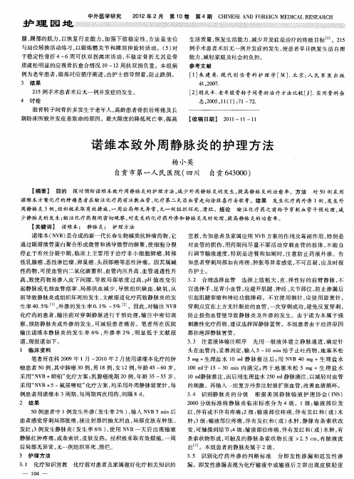 诺维本致外周静脉炎的护理方法