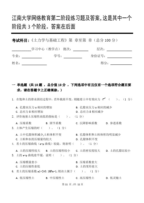 土力学与基础工程第2阶段练习题及答案,这是其中一个阶段共3个阶段。答案在后面