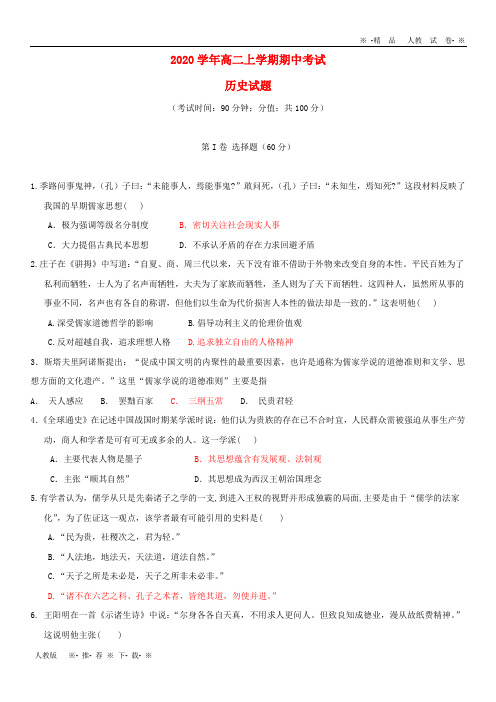 【人教版】2020学年高二历史上学期期中试题新人教版新版