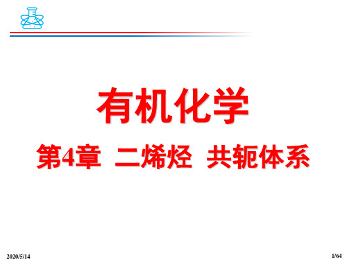 有机化学-二烯烃 共轭体系-2018年