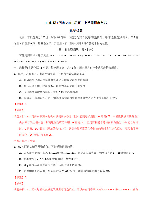 山东省济南市2016届高三上学期期末考试化学试题解析(解析版)