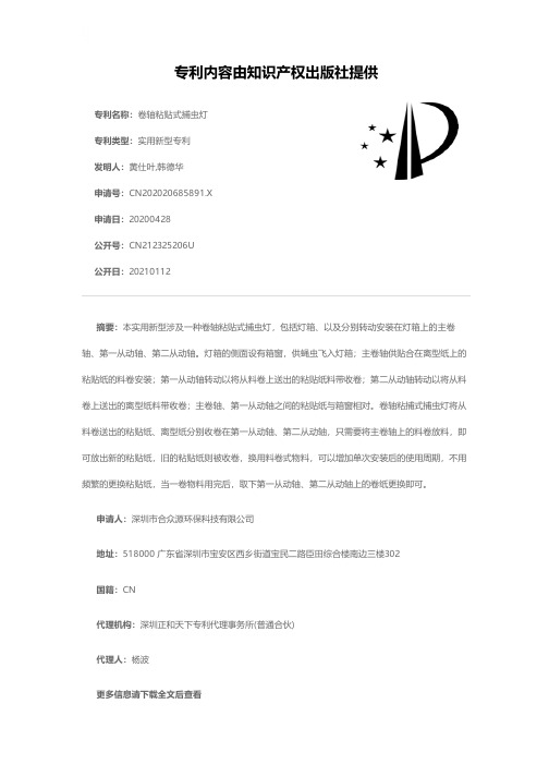 卷轴粘贴式捕虫灯[实用新型专利]