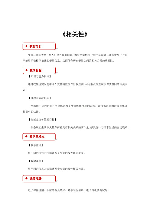 高中数学北师大版必修三1.7【教学设计】《相关性》