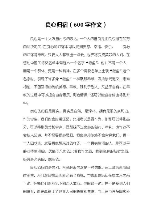 良心归宿(600字作文)
