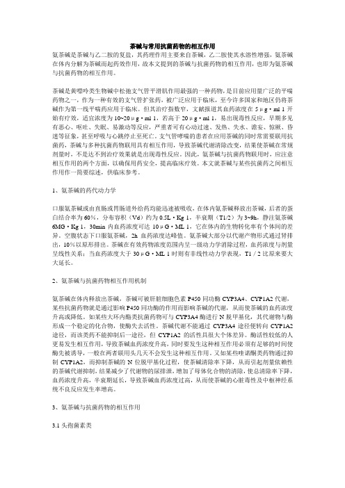 茶碱与常用抗菌药物的相互作用