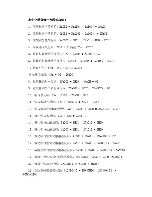 高中化学必修一方程式大全