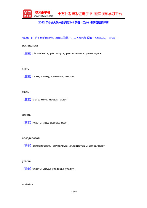 2012~2014年宁波大学外语学院243俄语(二外)考研真题及详解【圣才出品】