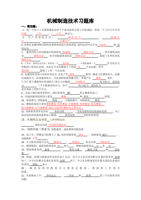 机械制造技术习题库(填空题简答题答案完善版)