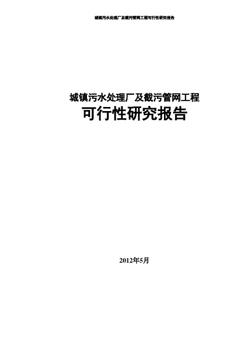城镇污水处理厂及截污管网工程可行性研究报告