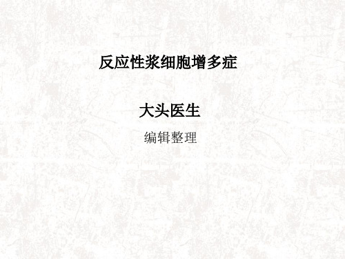 反应性浆细胞增多症