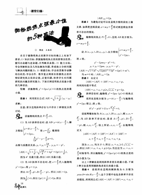 抛物线焦点弦最小值的5种求法