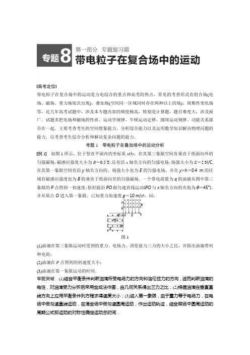 2015届高考物理精讲：专题8++带电粒子在复合场中的运动(高考定位+审题破题,含原创题组及解析)