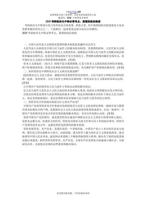 2019考研政治毛中特必背考点：我国的政治制度_毙考题
