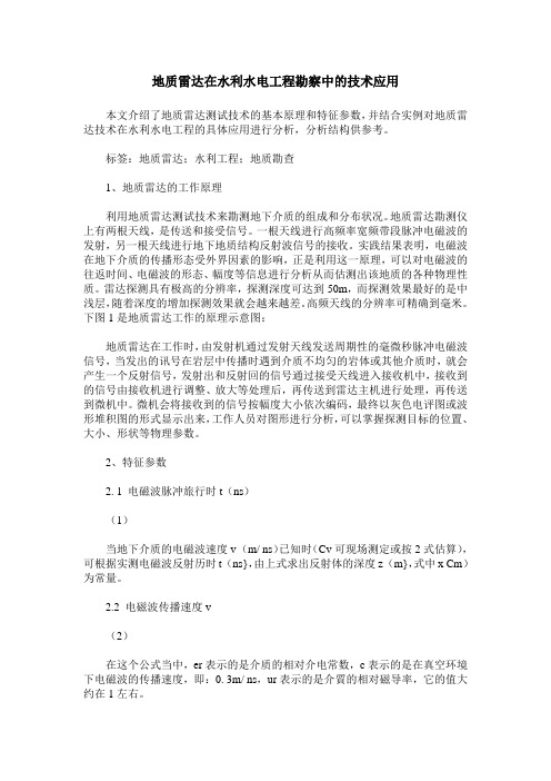 地质雷达在水利水电工程勘察中的技术应用