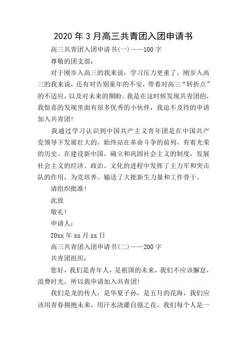 2020年3月高三共青团入团申请书