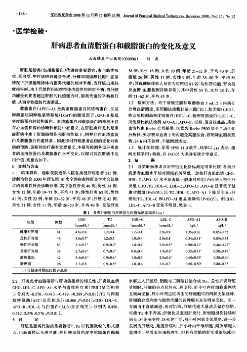 肝病患者血清脂蛋白和载脂蛋白的变化及意义