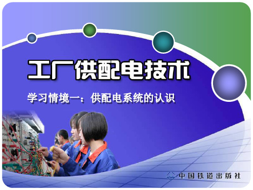 供配电系统的认识