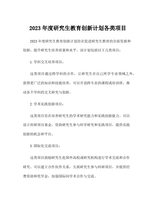 2023年度研究生教育创新计划各类项目