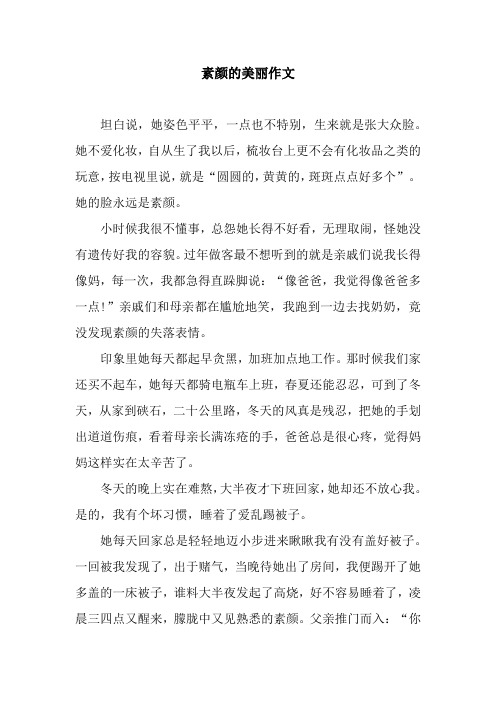 素颜的美丽作文