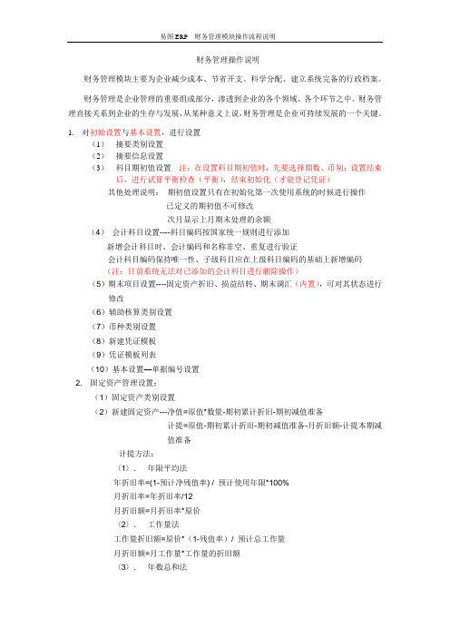 易图ERP 财务管理操作说明