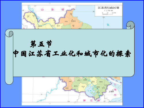 〔中图版〕中国江苏省工业化和城市化的探索教学PPT课件7