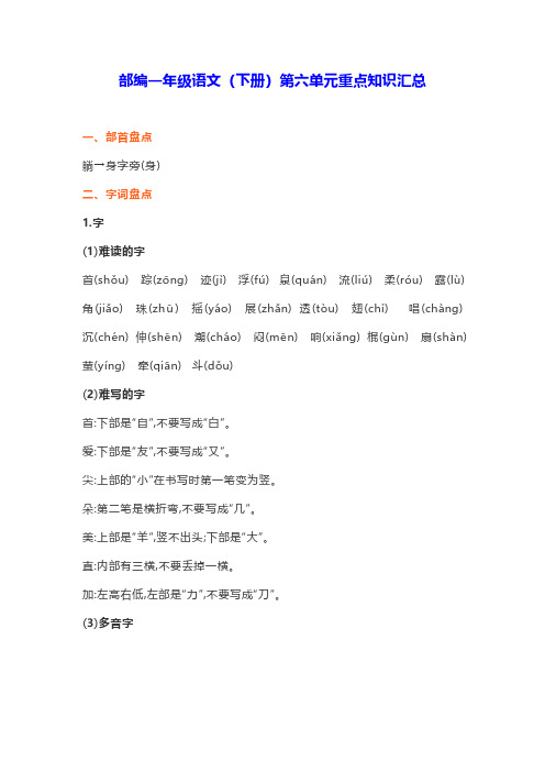 部编一年级语文(下册)第六单元重点知识汇总