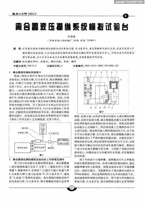 离合器液压操纵系统模拟试验台
