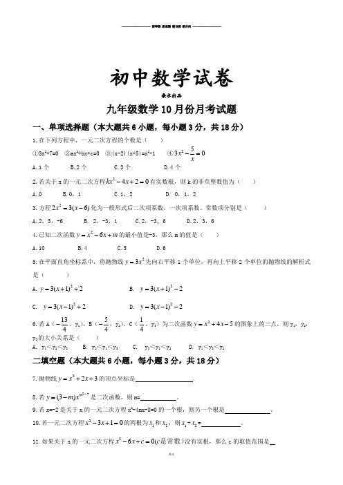 人教版九年级数学上册10月份月考试题.docx