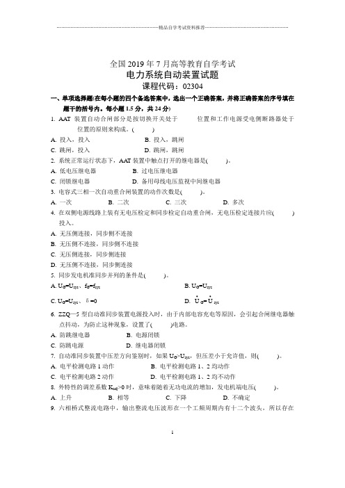 7月全国电力系统自动装置自考试题及答案解析