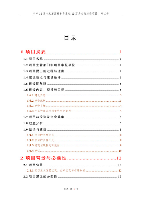 年产10万吨木薯淀粉和年出栏10万头肉猪建设项目可行性研究报告书