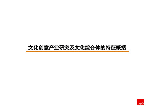 文化创意产业研究及文化综合体的特征概括