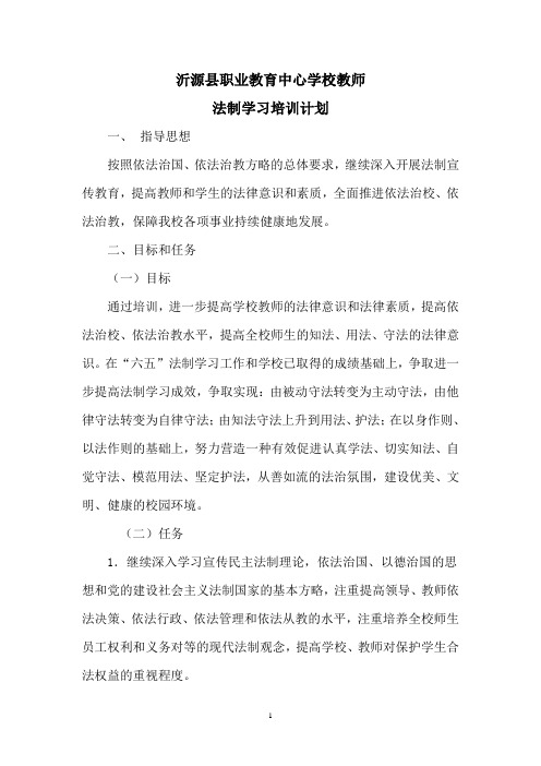 (完整版)学校教师法制学习培训计划