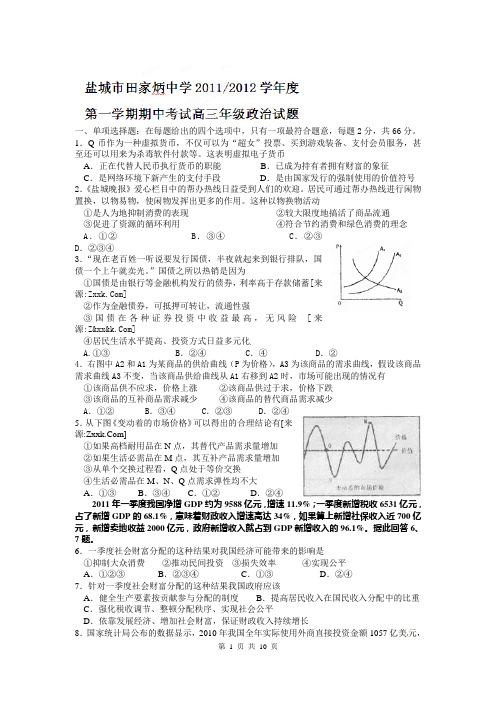 江苏省盐城市田家炳中学2012届高三上学期期中考试政治试题