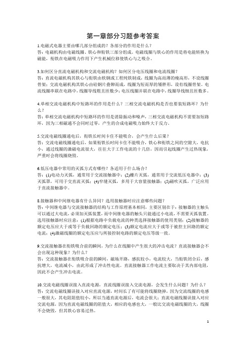 电气控制与PLC应用技术01第一章习题参考答案(项)