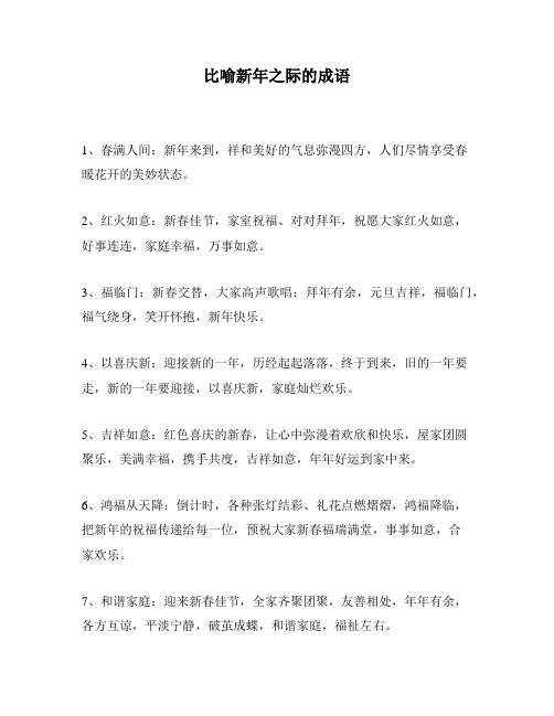 比喻新年之际的成语