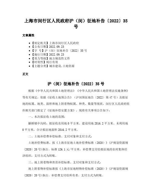 上海市闵行区人民政府沪（闵）征地补告〔2022〕35号