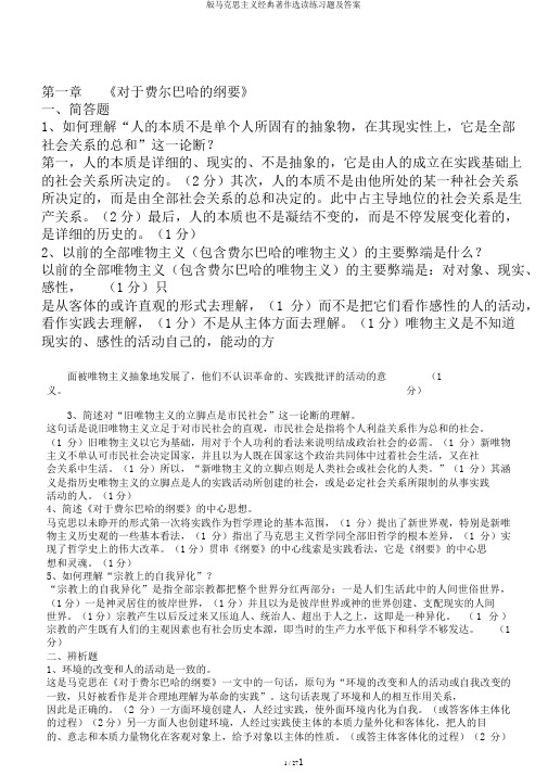 版马克思主义经典著作选读练习题及答案